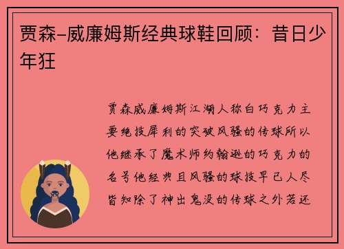 贾森-威廉姆斯经典球鞋回顾：昔日少年狂