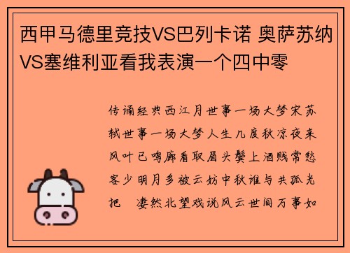 西甲马德里竞技VS巴列卡诺 奥萨苏纳VS塞维利亚看我表演一个四中零