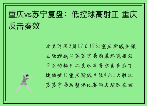 重庆vs苏宁复盘：低控球高射正 重庆反击奏效