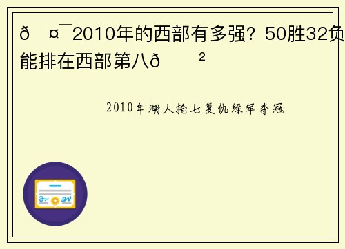🤯2010年的西部有多强？50胜32负仅能排在西部第八😲